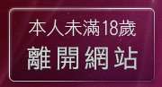 本人未滿18歲，離開大眾論壇H動漫畫區